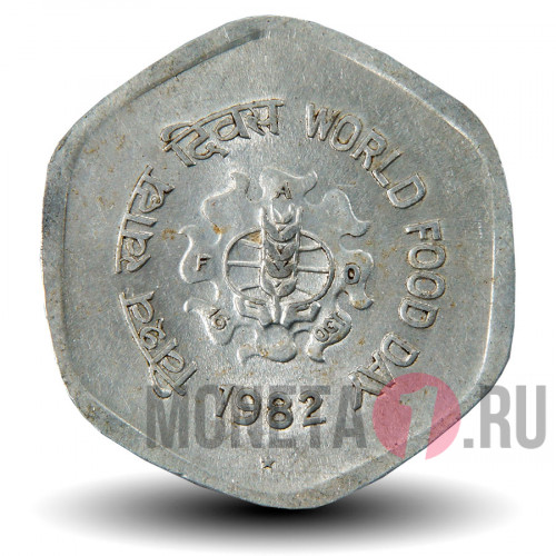 20 пайс 1982 года - ФАО - Всемирный день продовольствия - Индия