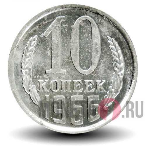 10 копеек 1966 года - СССР (из набора)