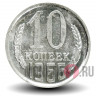 10 копеек 1966 года - СССР (из набора)