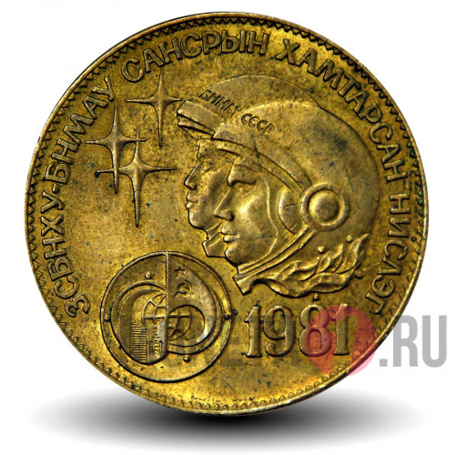 1 тугрик 1981 года - Интеркосмос - Совместный полет СССР-Монголия