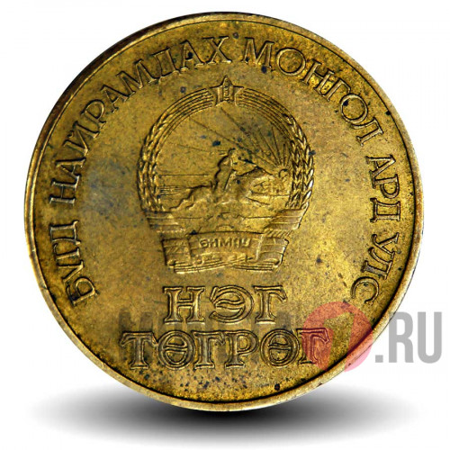 1 тугрик 1981 года - Интеркосмос - Совместный полет СССР-Монголия