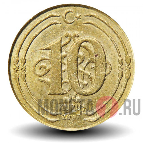 10 курушей 2017 года - Турция