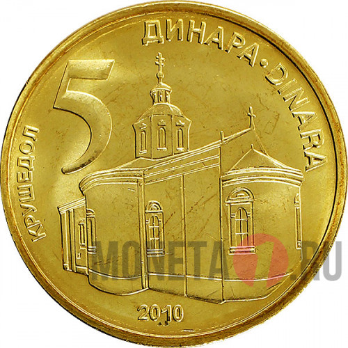 5 динаров 2010 года - Сербия