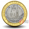 10 рублей 2023 года - Рыбинск - Биметалл