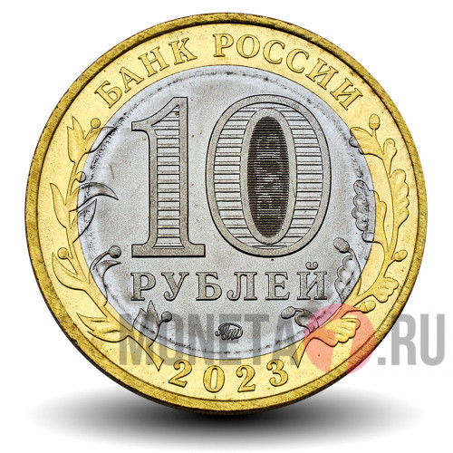 10 рублей 2023 года - Рыбинск - Биметалл