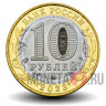 10 рублей 2023 года - Рыбинск - Биметалл