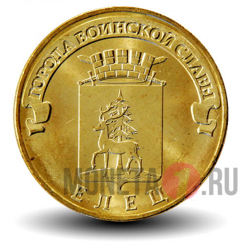 10 рублей 2011 года - Елец - ГВС