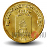 10 рублей 2011 года - Елец - ГВС