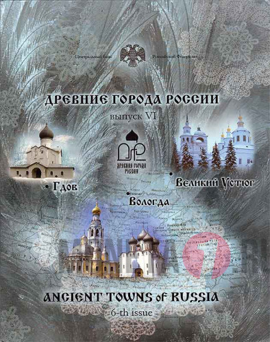 Набор монет 10 рублей 2007 года - Древние Города России - Выпуск VI