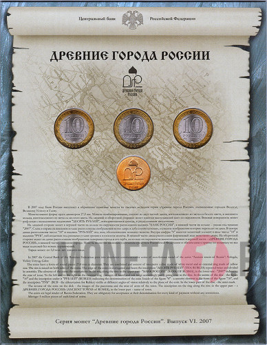 Набор монет 10 рублей 2007 года - Древние Города России - Выпуск VI