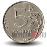 5 рублей 2015 года - Россия - ММД