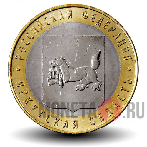 10 рублей 2016 года - Иркутская область - Биметалл