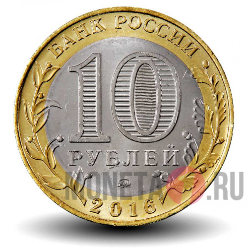 10 рублей 2016 года - Иркутская область - Биметалл