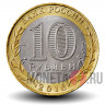 10 рублей 2016 года - Иркутская область - Биметалл