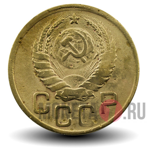 3 копейки 1945 года - СССР