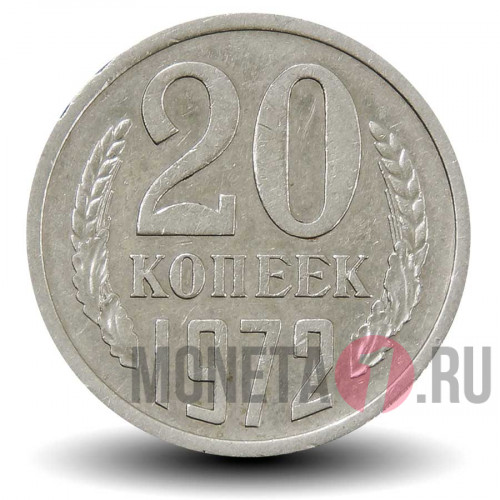20 копеек 1972 года СССР