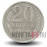 20 копеек 1972 года СССР
