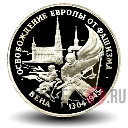 3 рубля - Освобождение Европы от фашизма - Вена - 1995 год