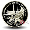 3 рубля - Освобождение Европы от фашизма - Вена - 1995 год