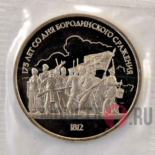 1 рубль 1987 года - Бородинское сражение - Барельеф - СССР - Банковская запайка