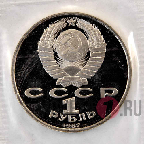 1 рубль 1987 года - Бородинское сражение - Барельеф - СССР - Банковская запайка