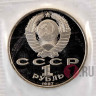 1 рубль 1987 года - Бородинское сражение - Барельеф - СССР - Банковская запайка