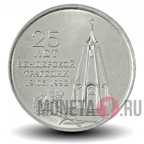 1 рубль 2017 года - 25 лет Бендерской трагедии - Приднестровье