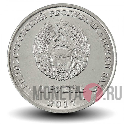 1 рубль 2017 года - 25 лет Бендерской трагедии - Приднестровье