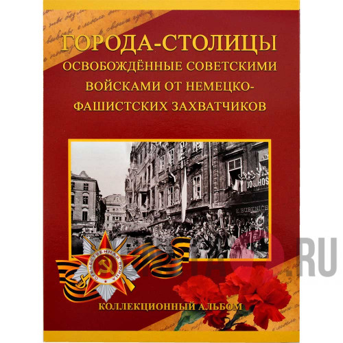 Альбом для монет 5 рублей 2016 "Города-столицы государств, освобожденные советскими войсками"