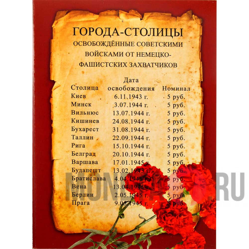 Альбом для монет 5 рублей 2016 "Города-столицы государств, освобожденные советскими войсками"