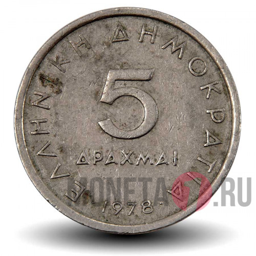 5 драхм 1978 года - Греция - Аристотель