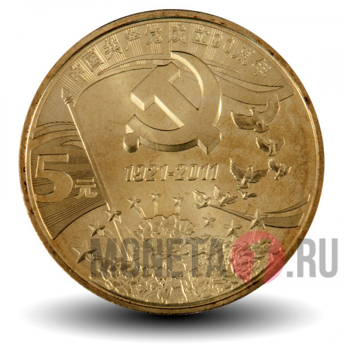 5 юаней - 90-летие Коммунистической партии Китая - 2011 год