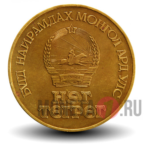 1 тугрик 1981 года - 60-летие Монгольской революции