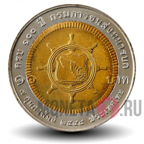10 бат 2005 года - 100 лет Деп. Армейского Транспорта - Тайланд