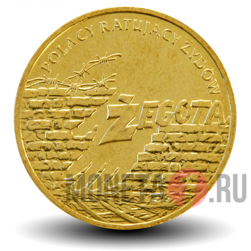 2 злотых 2009 год -  "Жегота" (совет помощи евреям) - Польша