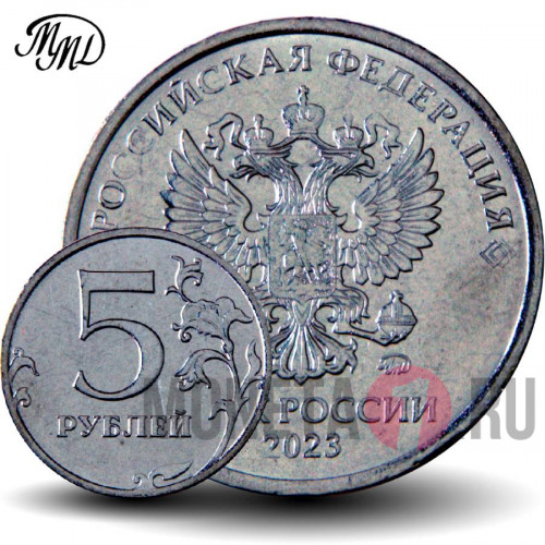 5 рублей 2023 года - Россия