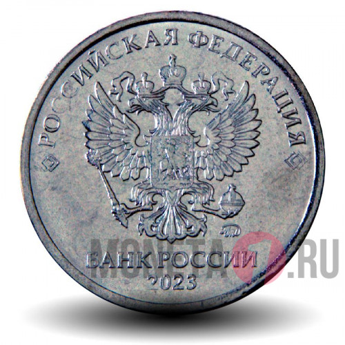 5 рублей 2023 года - Россия