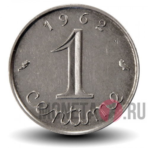 1 сантим 1962 года - Франция