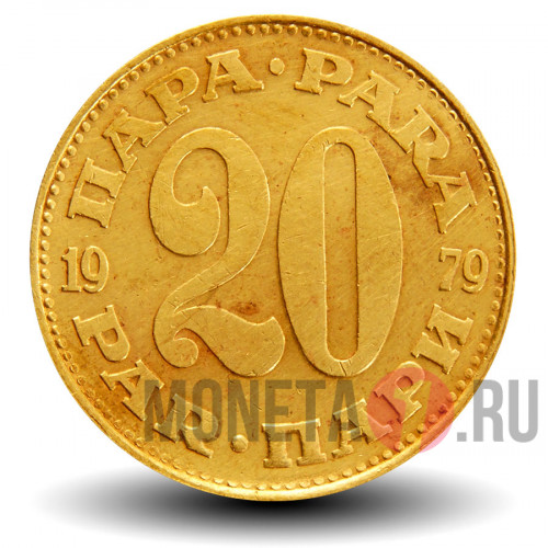 20 пар 1979 года - Югославия