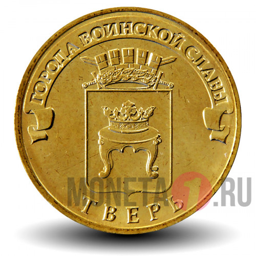 10 рублей 2014 года - Тверь - ГВС