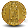10 рублей 2014 года - Тверь - ГВС