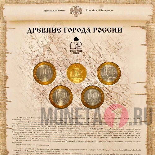 Набор монет 10 рублей 2008 года - Древние Города России - Выпуск 7