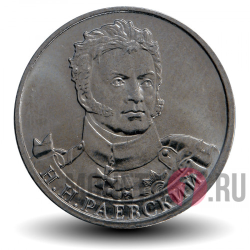 2 рубля 2012 года - Н. Н. Раевский - Генерал от кавалерии