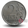 2 рубля 2012 года - Н. Н. Раевский - Генерал от кавалерии