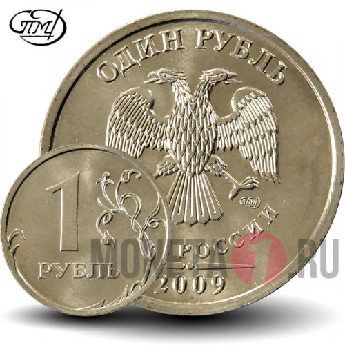 1 рубль 2009 года - СПМД - Россия (Немагнитная)
