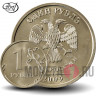 1 рубль 2009 года - СПМД - Россия (Немагнитная)