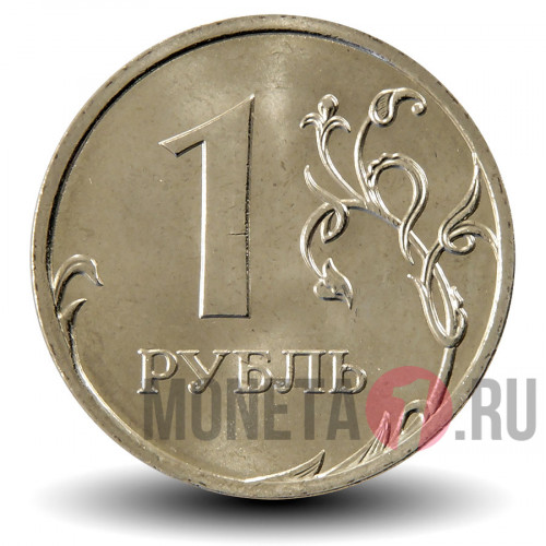 1 рубль 2009 года - СПМД - Россия (Немагнитная)