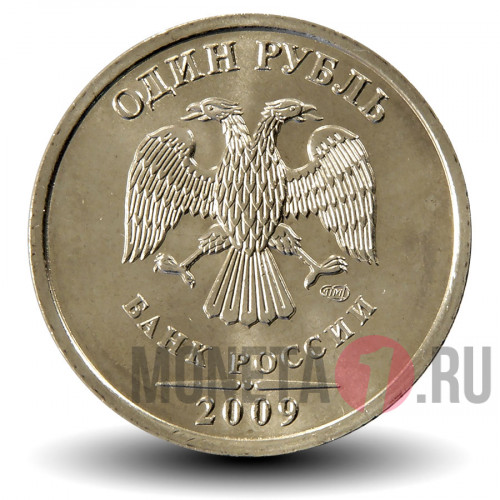 1 рубль 2009 года - СПМД - Россия (Немагнитная)