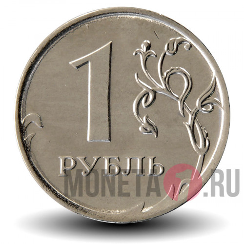 1 рубль 2015 года - Россия - ММД