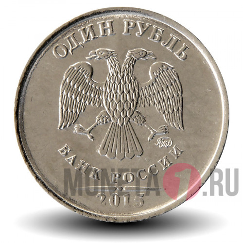 1 рубль 2015 года - Россия - ММД
